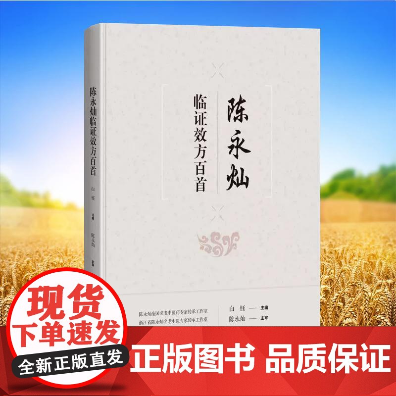陈永灿临证效方百首陈永灿临床常用收效颇佳的方剂100首仲景经方后世良方和自订验方3个板块白钰上海科学技术出版社97875