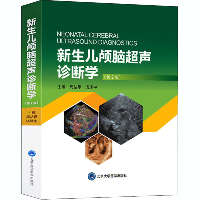 醉染图书新生儿颅脑超声诊断学(第2版)9787565921889