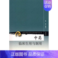 [正版]中药临床生用与制用 陆拯 医学类专业书籍 中医学入门零基础理论学全图书 人民卫生出版社