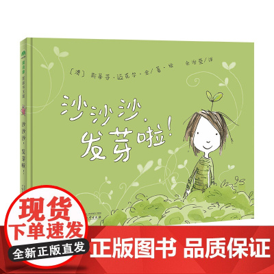 沙沙沙,发芽啦!(魔法象·图画书王国)