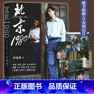 [正版]北京1980于晓丹梅峰执导李现春夏主演电影恋曲1980原著八十年代爱情恋曲1980人民文学出版社