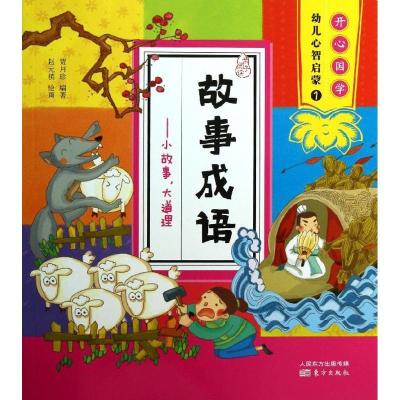 正版新书]故事成语:小故事大道理贾月珍9787506067928