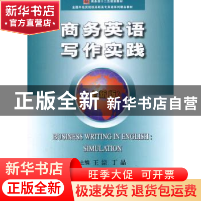 正版 商务英语写作实践:全新版 王淙,丁晶主编 中国商务出版社 9