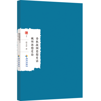 正版新书]春秋战国思想史话 晚明思想史论嵇文甫著9787573018328