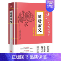 [正版]隋唐演义 精选插图版 中华传统文化核心读本 清代褚人获著 隋唐历史小说 古典文学名著小说书籍 国学书目内容经典