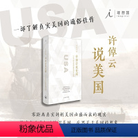 [正版]许倬云说美国: 一个不断变化的现代西方文明