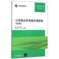 正版新书]计算机应用基础实例教程(第3版21世纪高职高专规划教材