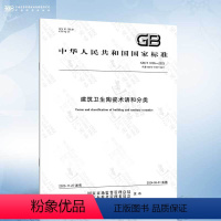 [正版]GB/T 9195-2023 建筑卫生陶瓷术语和分类