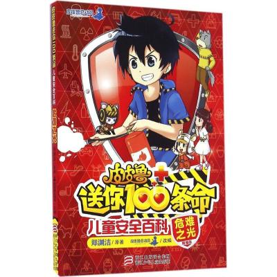 正版新书]皮皮鲁送你100条命·儿童安全百科(危难之光)郑渊洁9787