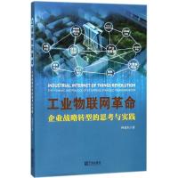正版新书]工业物联网革命:企业战略转型的思考与实践柯建东9787