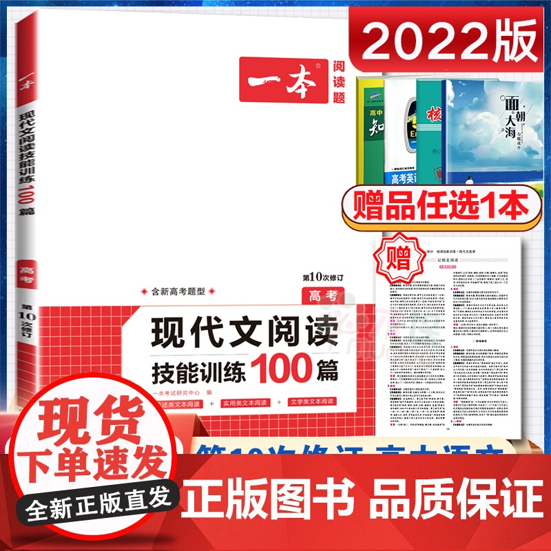 2022版 一本 高考 现代文阅读技能训练100篇 人教版 高中生语文课外阅读理解专项训练高一高二高三高考必刷题复习资料