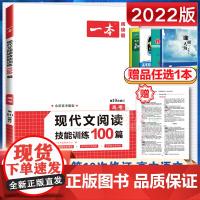2022版 一本 高考 现代文阅读技能训练100篇 人教版 高中生语文课外阅读理解专项训练高一高二高三高考必刷题复习资料
