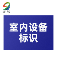 銮铁室内设备标识200*300mm个