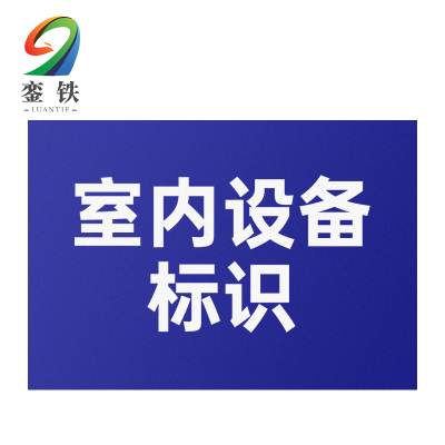 銮铁室内设备标识200*300mm个