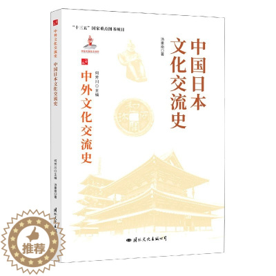 [醉染正版] 中外文化交流史:中国日本文化交流史 9787512512696 汤重南