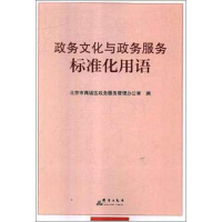 [M]政务文化与政务服务标准化用语-9787519304867