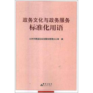 [M]政务文化与政务服务标准化用语-9787519304867