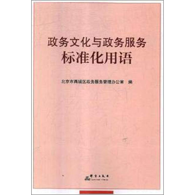 [M]政务文化与政务服务标准化用语-9787519304867