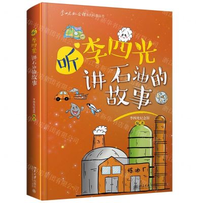 [N]听李四光讲石油的故事(精)/李四光纪念馆系列科普丛书-9787301324578