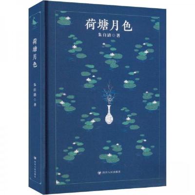 正版新书]荷塘月色朱自清9787220130298