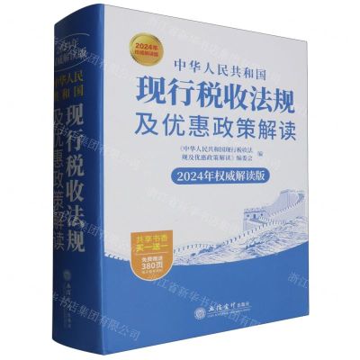 [N]中华人民共和国现行税收法规及优惠政策解读(2024年权威解读版)(精)-9787542976048