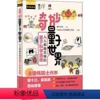 [正版]奇妙量子世界 人人都能看懂的量子科学漫画