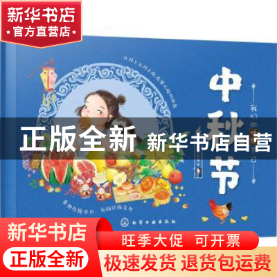 正版 中秋节 编者:稚子文化|责编:刘亚琦 化学工业出版社 9787122