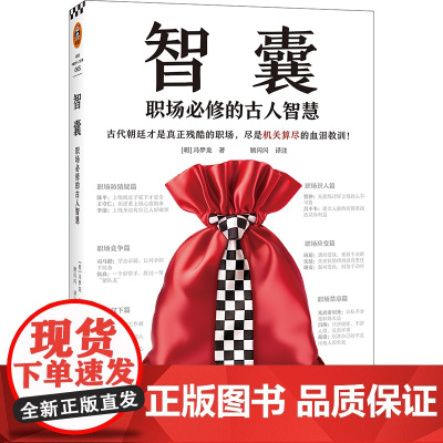 [读客 正版图书]智囊:职场必修的古人智慧 古代朝廷