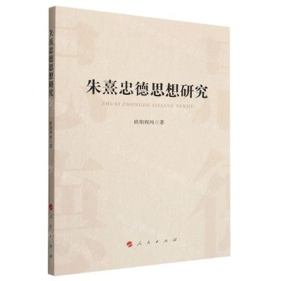 [N]朱熹忠德思想研究-9787010248950