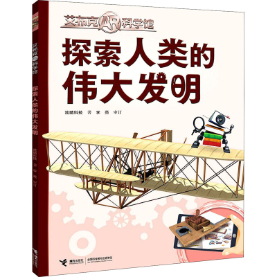 醉染图书探索人类的伟大发明9787544870467