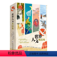 世界人文小绘本[全6册] [正版]世界人文小绘本 全套6册 儿童世界人文科普地图童书 地理百科全书6-12岁 小学生课外