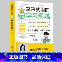 拿来就用的初中3年学习规划 [正版]拿来就用的初中3年学习规划/小学6年学习规划