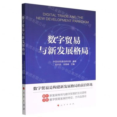 [N]数字贸易与新发展格局-9787010249278