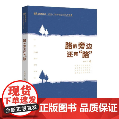 路的旁边还有路/管理者说树宏心源微智慧系列丛书