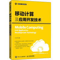 [M]移动计算及应用开发技术 朱大勇 编 -9787115561268