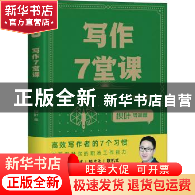 正版 秋叶特训营:写作7堂课 秋叶 人民邮电出版社 9787115518668