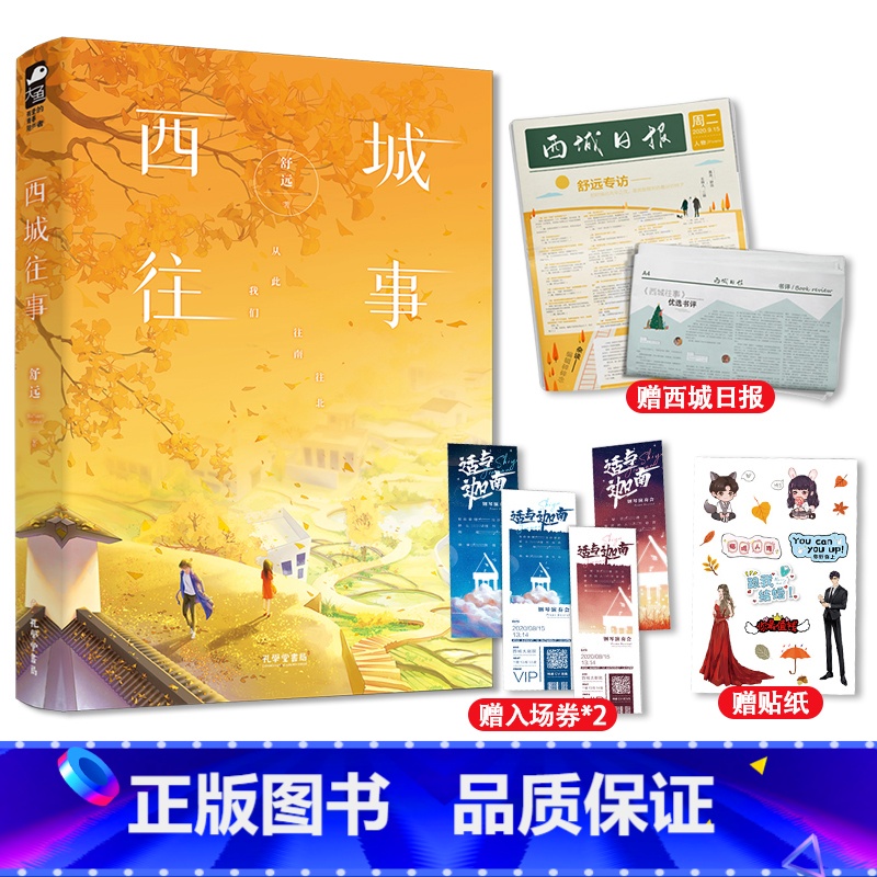 [正版]赠西城日报+音乐会入场券+贴纸/ 西城往事 舒远 新增番外 淡漠京圈公子哥vs 内敛深沉钢琴才女 京味高干互虐