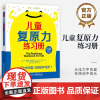 儿童覆原力练习册 从压力中恢覆 在挑战中成长 认知行为疗法CBT 帮助孩子应对压力 管理强烈情绪 应对挑战书籍