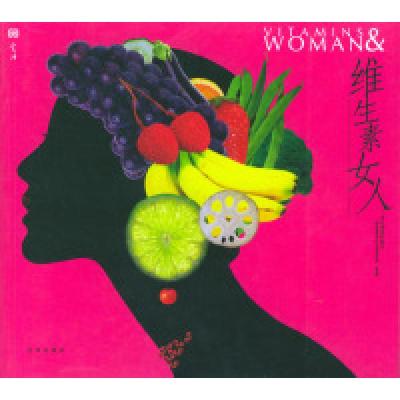 正版新书]维生素女人(唐码生活书系)中国烹饪协会美食营养专业委