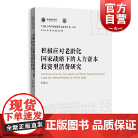 积极应对老龄化国家战略下的人力资本投资型消费研究 上海人民出版社