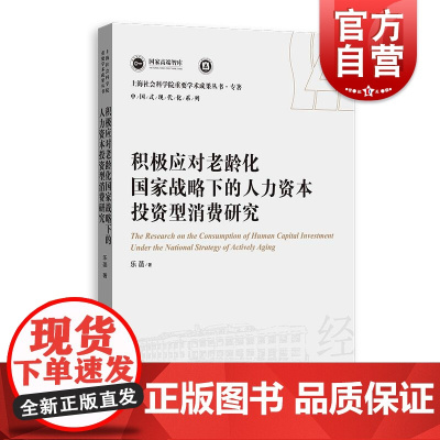 积极应对老龄化国家战略下的人力资本投资型消费研究 上海人民出版社