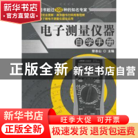 正版 电子测量仪器自学手册 蔡杏山 人民邮电出版社 978711549382
