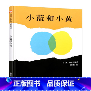 [精装]小蓝和小黄 [正版]妈妈买绿豆绘本 3-8岁儿童图画书 课外书 读物故事书图画书绘本明天出版社妈妈买绿豆精装信谊