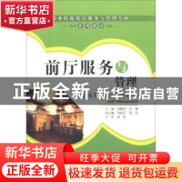 正版 前厅服务与管理 苗雅杰 中国财富出版社 9787504732200 书籍