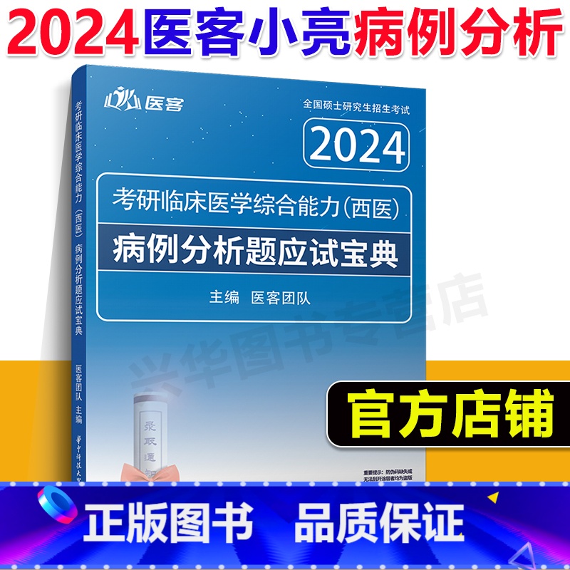 []2024医客西综病例分析宝典 [正版] 医客小亮2024考研西综病例分析题应试宝典 亮哥306 699 70
