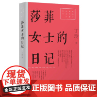莎菲女士的日记 9787532185313 上海文艺出版社 丁玲 2025-01