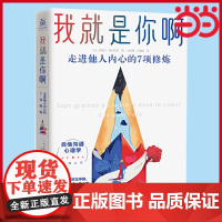 我就是你啊:走进他人内心的7项修炼(比《非暴力沟通》更进一步,来自古代禅师、国王的“自他交换沟通术”, 正版书籍