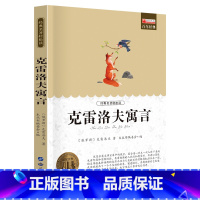 单册 [正版]经典名著轻松读克雷洛夫寓言课外书经典书目小学生阅读书籍儿童故事书
