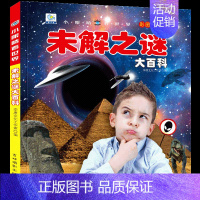 [选3件39元]未解之谜 [正版]植物大百科全书大全注音版科普绘本儿童小学生小百科读物全套科学启蒙认知幼儿少儿宝宝3-6