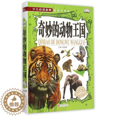 [醉染正版]少儿 金典·奇趣科普馆:奇妙的动物王国(精装版)侯海 787550253599北京联合科普百科